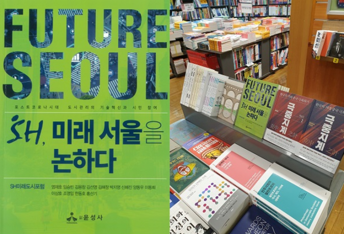 ▲'SH, 미래 서울을 논하다' 도서 표지(왼쪽)와 서점에 비치된 모습. ⓒSH서울주택도시공사