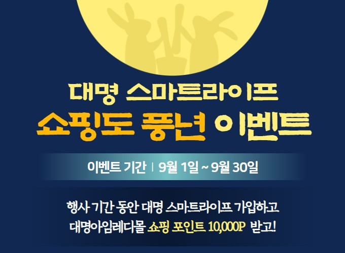 ▲대명 스마트라이프 '쇼핑도 풍년' 이벤트 포스터. ⓒ대명소노그룹