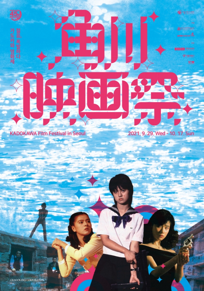 ▲'가도카와 영화제 - 젊음, 폭발하다' 포스터. ⓒ시네마테크 서울아트시네마