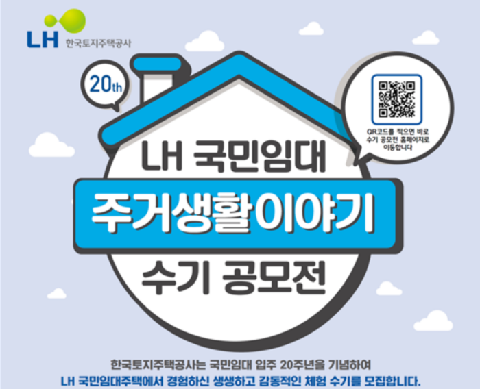▲한국토지주택공사(LH) 국민임대 주거생활이야기 수기 공모전 포스터. ⓒLH