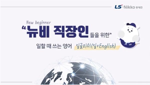 ▲LS니꼬동제련이 새내기 직장인을 위해 제작한 ‘일할 때 쓰는 영어’ 일글리시 영상. ⓒLS니꼬동제련