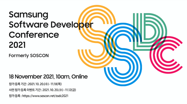 ▲삼성 소프트웨어 개발자 콘퍼런스 포스터. ⓒ삼성전자