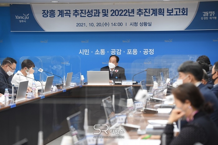 ▲장흥 청정계곡 추진성과 및 ·2022년 추진계획 보고회 ⓒ양주시