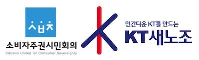 ▲소비자주권시민회의와 KT새노조 로고. ⓒ소비자주권시민회의, KT새노조