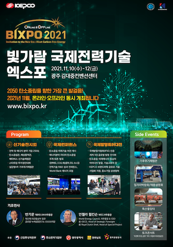 ▲빛가람 국제전력기술 엑스포 2021(이하 BIXPO 2021) 포스터. ⓒ한국전력