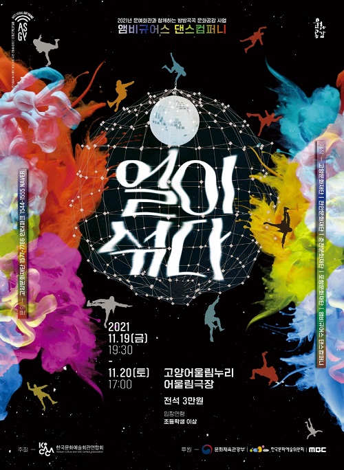 ▲고양문화재단 앰비규어스 댄스컴퍼니 신작 '얼이섞다' 포스터 ⓒ고양문화재단