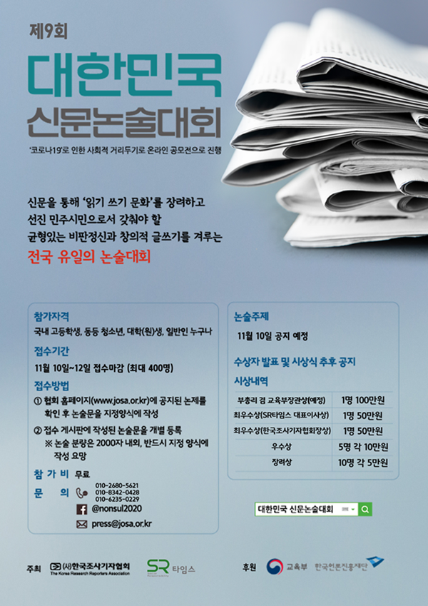 ▲제9회 대한민국 신문논술대회 포스터