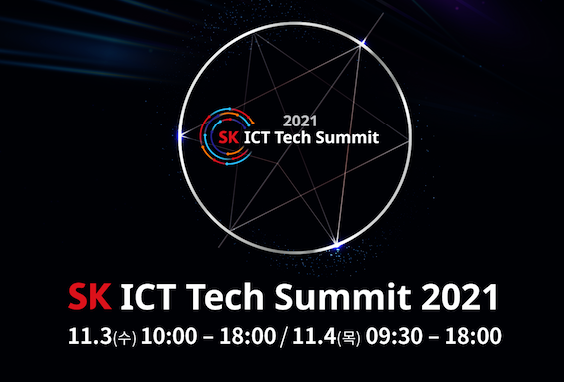 ▲SK ICT 테크 서밋 2021 포스터. ⓒSK텔레콤
