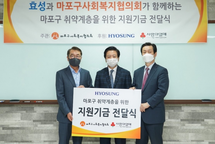 ▲효성은 서울 마포지역 저소득층 지원을 위해 마포구사회복지협의회에 3,000만원 지원금을 전달했다. ⓒ효성