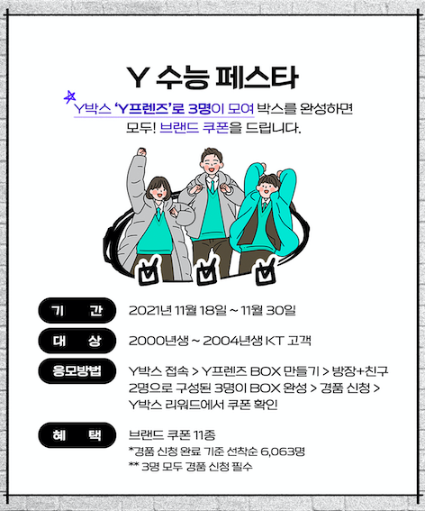 ▲수험생 응원 행사 'Y 수능 페스타' 소개 포스터. ⓒKT