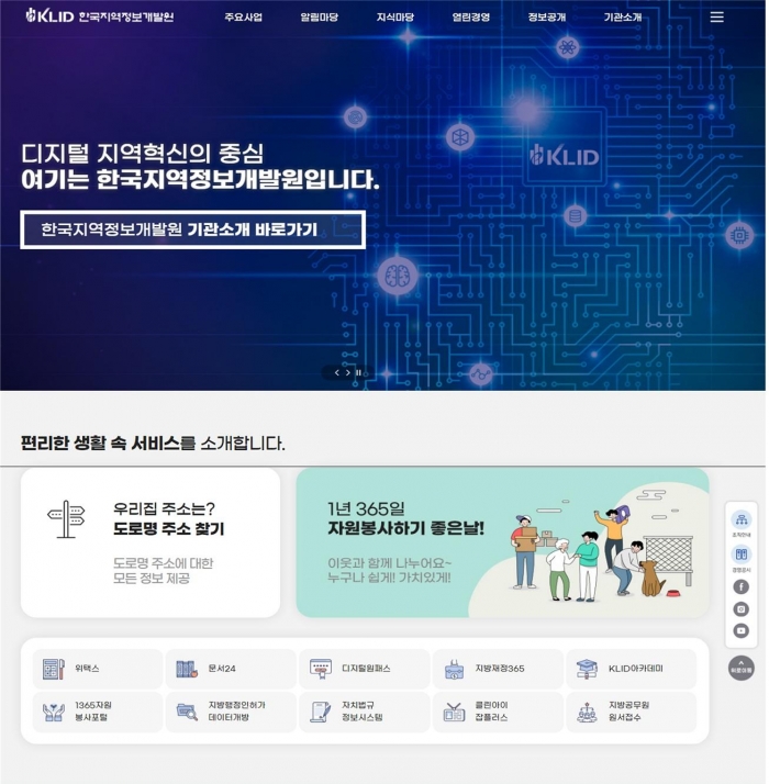 ▲오는 29일 개편될 한국지역정보개발원 홈페이지 화면. ⓒ한국지역정보개발원
