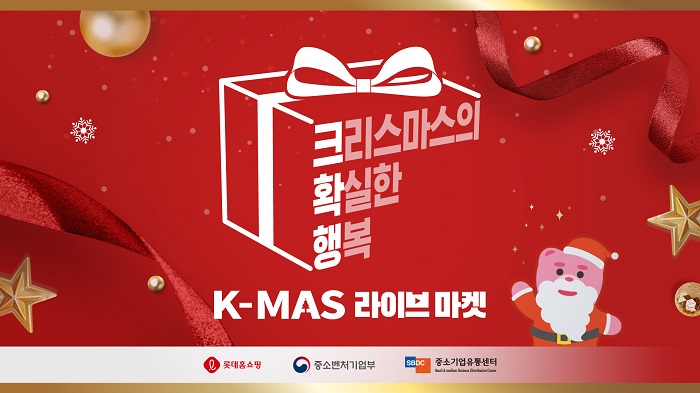 ▲롯데홈쇼핑은 크리스마스와 연말을 앞두고 오는 26일까지 TV와 티커머스, 온라인 등 전 채널을 통해 ‘K-MAS 라이브 마켓’ 특집전을 진행한다. ⓒ롯데홈쇼핑