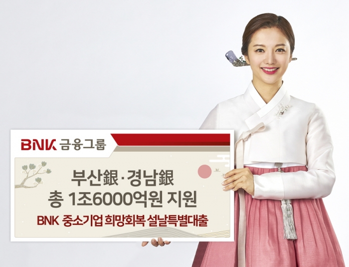 ▲BNK금융그룹 부산은행과 경남은행이 설날 명절을 맞아 지역 중소기업 및 소상공인에게 총 1조6,000억원 규모의 ‘BNK 중소기업 희망회복 설날특별대출’을 지원한다. ⓒBNK금융그룹