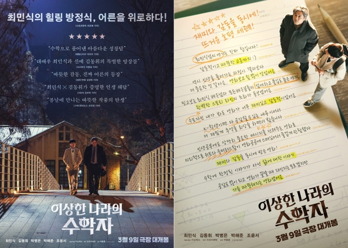 [Sr문화] '이상한 나라의 수학자', 리뷰 포스터 2종 공개