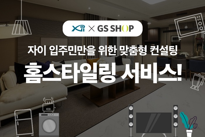 ▲GS건설이 새로 입주하는 아파트 단지를 대상으로 GS SHOP과의 협업을 통해 ‘원스톱 홈스타일링 입주 서비스’를 본격화한다.  ⓒGS건설
