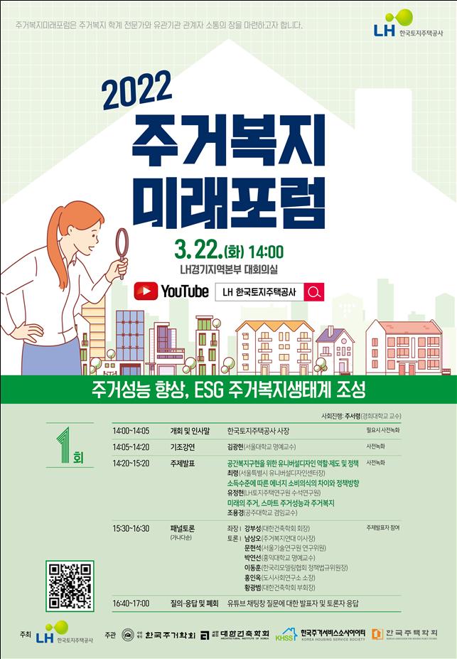 ▲한국토지주택공사(LH)가 ‘2022년 1차 주거복지 미래포럼’을 오는 22일 개최한다. ⓒ한국토지주택공사(LH)