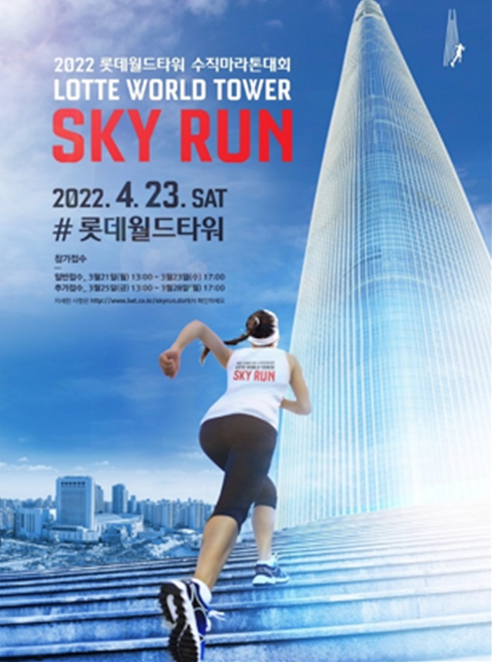 ▲롯데월드타워 2022 스카이런 공식 포스터. ⓒ롯데물산