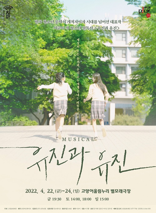 ▲고양문화재단, 별모래P!CK시리즈 첫 번째 공연 뮤지컬 유진과 유진 포스터 ⓒ고양문화재단