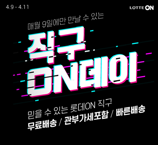 ▲롯데온 직구데이 기획전. ⓒ롯데쇼핑