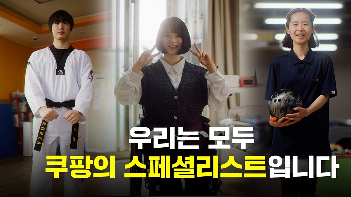 ▲쿠팡 '우리는 모두 쿠팡의 스페셜리스트' 영상 화면. ⓒ쿠팡