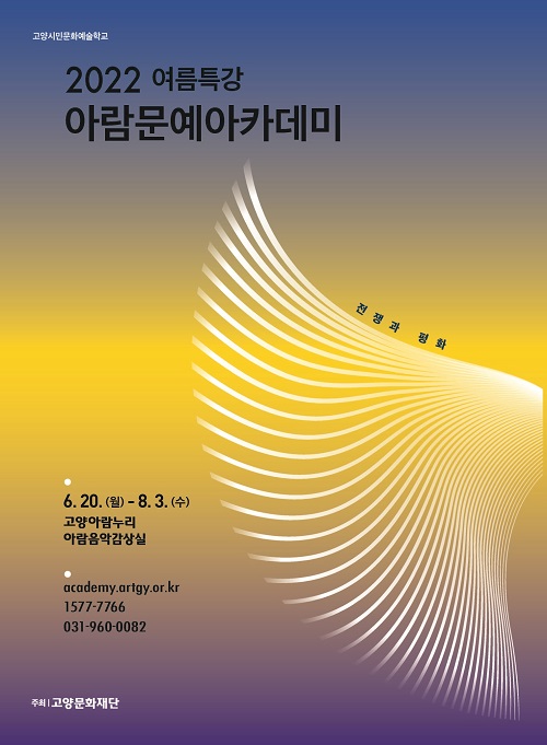 ▲고양문화재단 '2022 여름특강 아람문예아카데미' 포스터 ⓒ고양문화재단