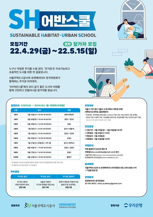 ▲'SH어반스쿨' 3기 참가자 모집 포스터. ⓒ서울주택도시공사(SH공사)