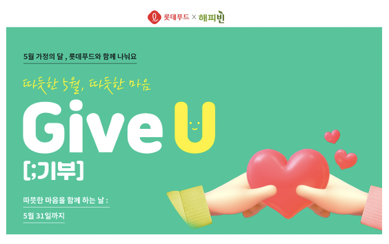 ▲'GIVE_U' 포스터 ⓒ롯데푸드