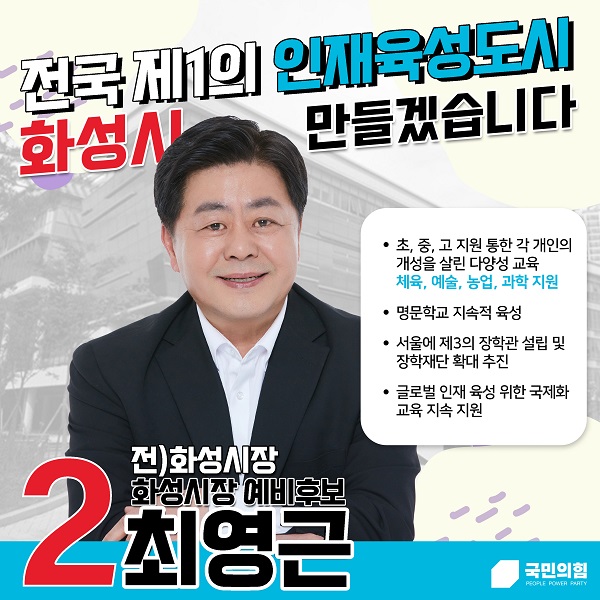 [지자체의 SR] 최영근 화성시장 후보, 다양성 살리는 ‘인재육성’ 공약 발표