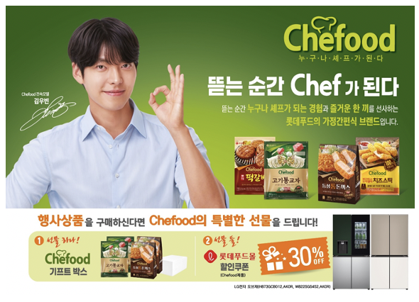 ▲'Chefood 기프트박스 증정' 포스터 ⓒ롯데푸드
