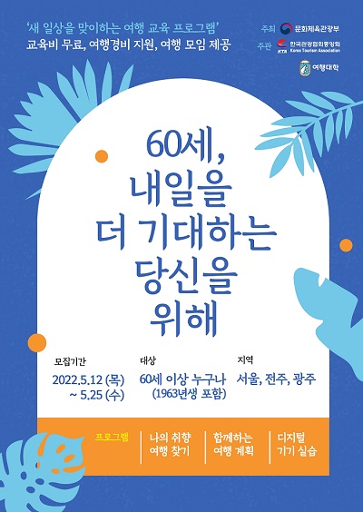 ▲야놀자 여행대학 ‘2022 꿈꾸는 여행자’ 서울, 전주, 광주 수강생 모집 포스터. ⓒ야놀자