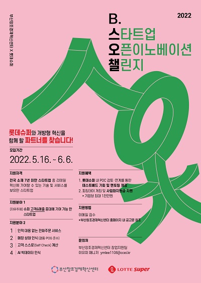 ▲'B.스타트업 오픈이노베이션 챌린지 2022' 참가모집 포스터. ⓒ롯데쇼핑