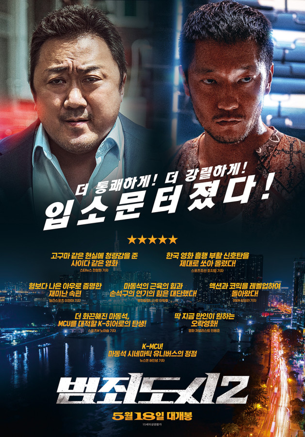 ▲‘범죄도시2’ 리뷰 포스터. ⓒ에이비오엔터테인먼트, 메가박스중앙플러스엠