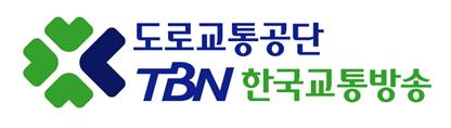 ▲도로교통공단 TBN 한국교통방송 CIⓒ도로교통공단