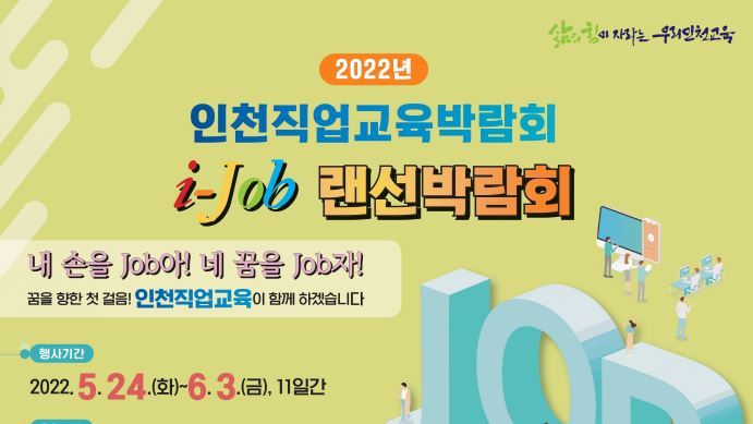 ▲ 2022년 인천직업교육박람회 'i-Job 랜선 박람회' ⓒ인천시교육청