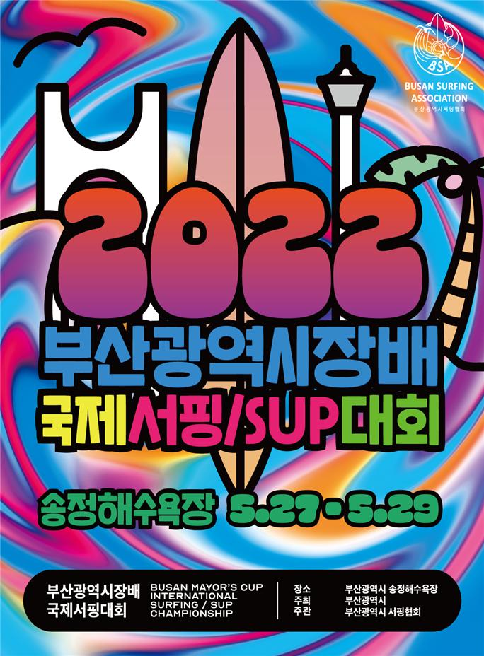 ▲부산광역시장배국제서핑대회 공식포스터 ⓒ부산광역시