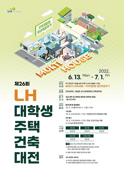 ▲제26회 LH 대학생 주택건축대전 포스터. ⓒ한국토지주택공사(LH)