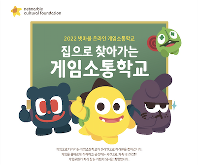 ▲'2022 넷마블 온라인 게임소통학교' 포스터 ⓒ넷마블문화재단