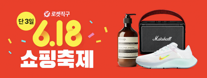 ▲'로켓직구 6·18쇼핑축제' 포스터 ⓒ쿠팡