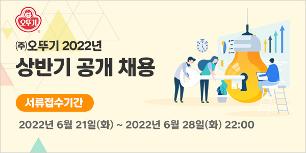 ▲'2022년 상반기 대졸신입사원 공개채용' 포스터 ⓒ오뚜기