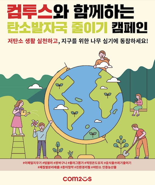 ▲'탄소 발자국 줄이기' 캠페인 포스터 ⓒ컴투스
