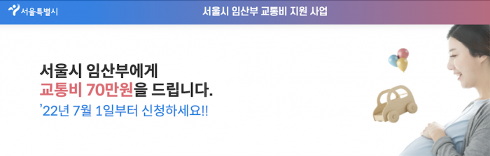 ▲'서울시 임산부 교통비 지원 사업' 신청 접수 공고 ⓒ서울시