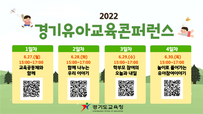 ▲‘2022 경기 유아교육 콘퍼런스’ 안내 자료 ⓒ경기도교육청