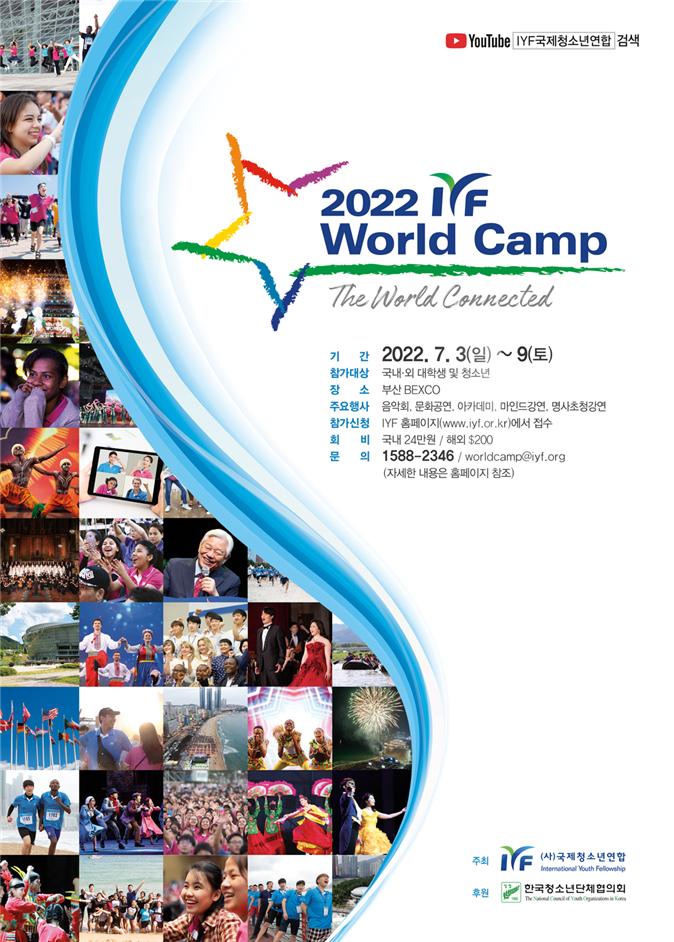 ▲2022 IYF월드캠프 공식포스터 ⓒIYF월드캠프 한국지부