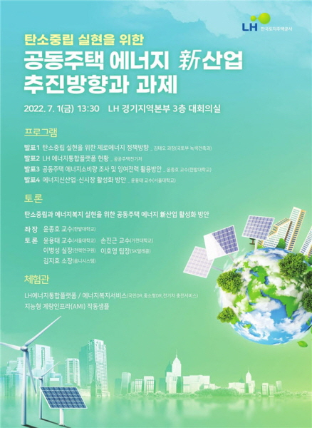 ▲한국토지주택공사(LH) 공동주택 에너지 신산업 모델 발굴 위한 콘퍼런스 포스터. ⓒLH