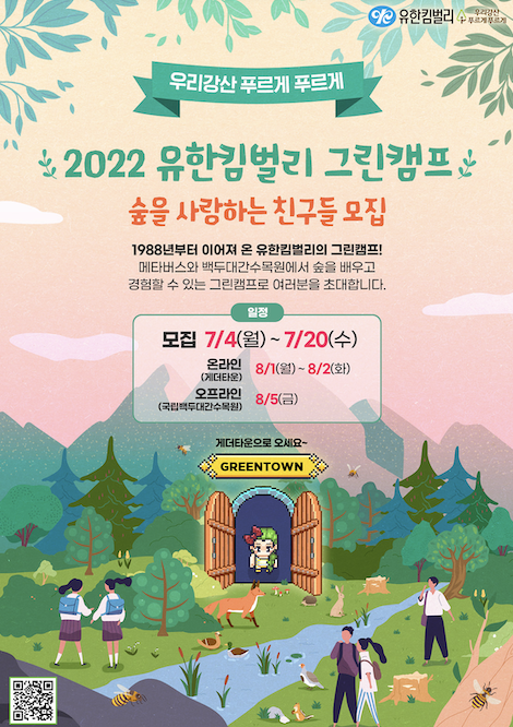 ▲'2022 유한킴벌리 그린캠프' 포스터 ⓒ유한킴벌리