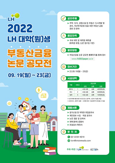 ▲LH 대학(원)생 부동산금융 논문 공모전. ⓒ한국토지주택공사(LH)