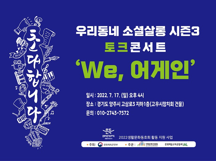 ▲우리동네 소셜 살롱 시즌3‘WE, 어게인’ 포스터 ⓒ양주시