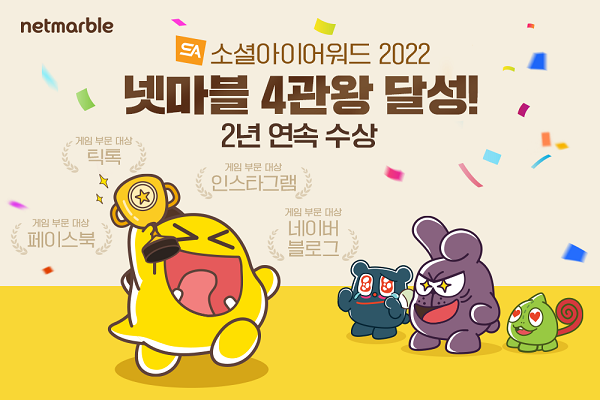 ▲넷마블은 한국인터넷전문가협회가 주관하는 '소셜아이어워드 2022(i-AWARDS)'에서 2년 연속 4관왕을 차지했다. ⓒ넷마블