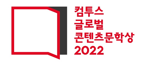 ▲컴투스가 미래 창작 인재를 지원하기 위해 '컴투스 글로벌 콘텐츠문학상 2022'을 개최한다. ⓒ컴투스