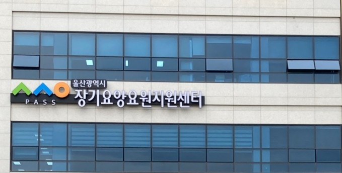 ▲울산 장기요양지원센터 ⓒ요양지원센터
